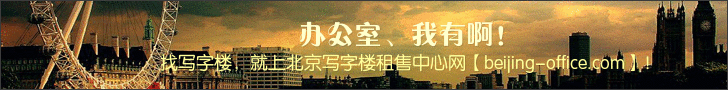 北京寫字樓租售中心網(wǎng)